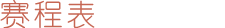 赛程表